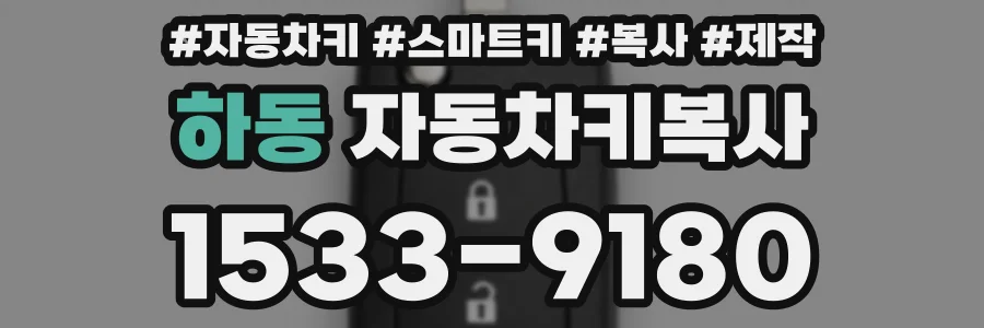하동 자동차키복사