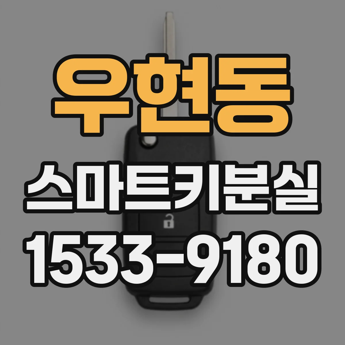 우현동 스마트키분실