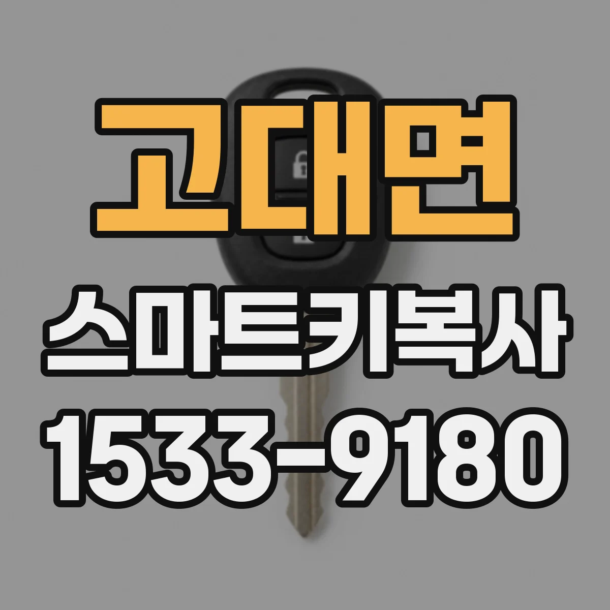 고대면 스마트키복사