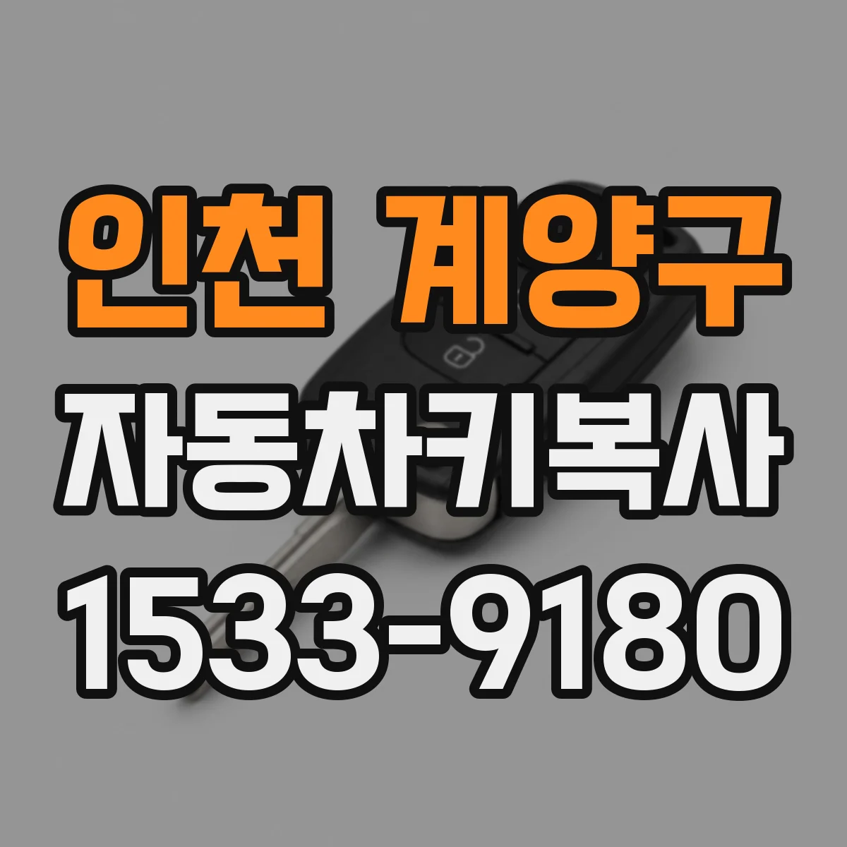 인천 계양구 자동차키복사