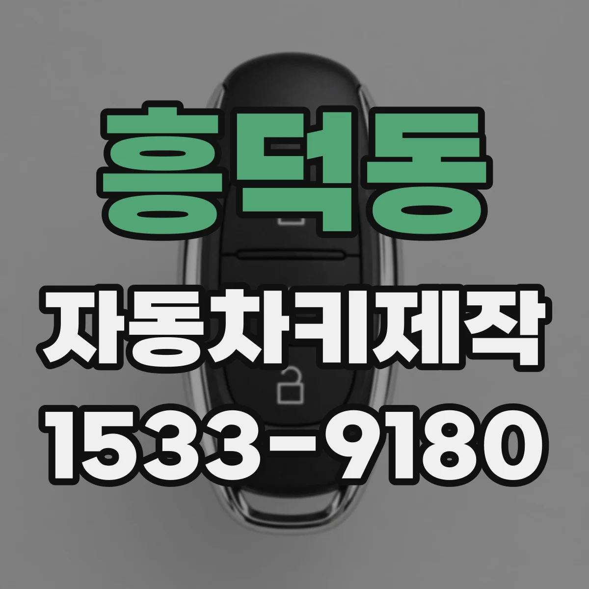 흥덕동 자동차키제작