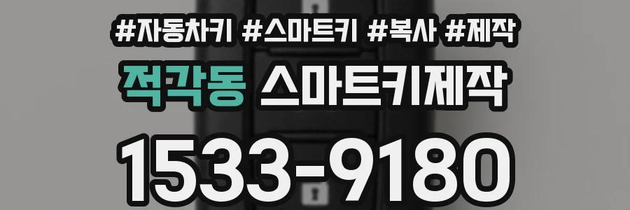적각동 스마트키제작