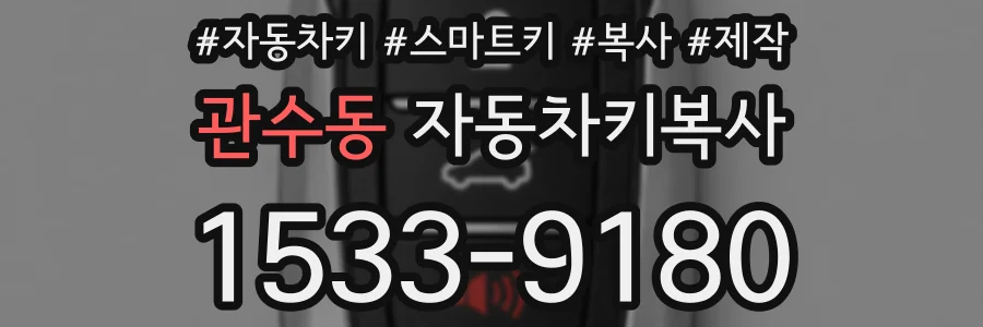 관수동 자동차키복사