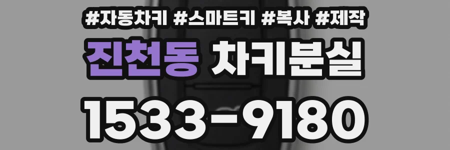 진천동 차키분실