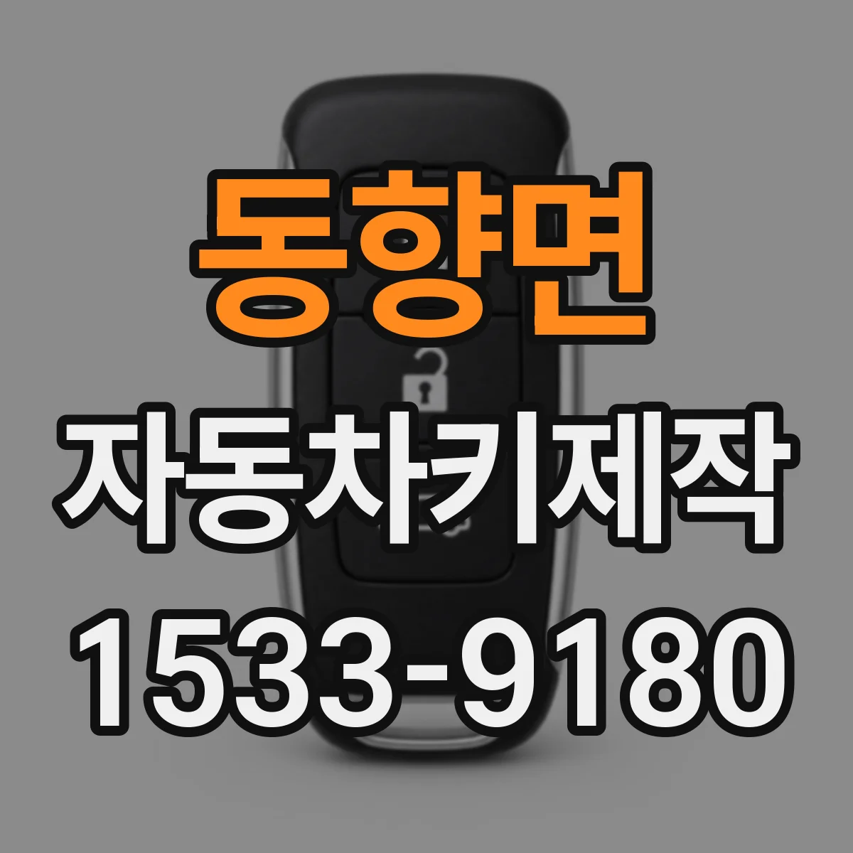 동향면 자동차키제작
