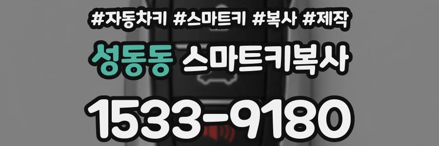 성동동 스마트키복사