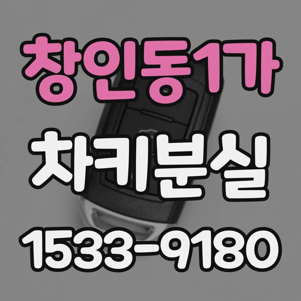 창인동1가 차키분실