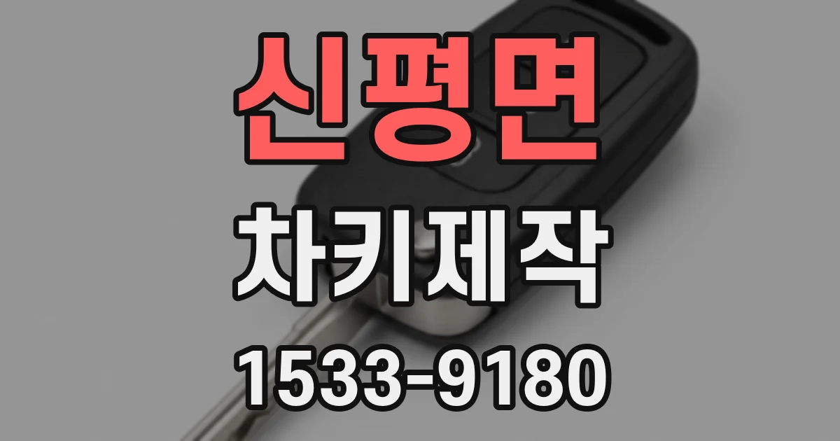 신평면 차키제작
