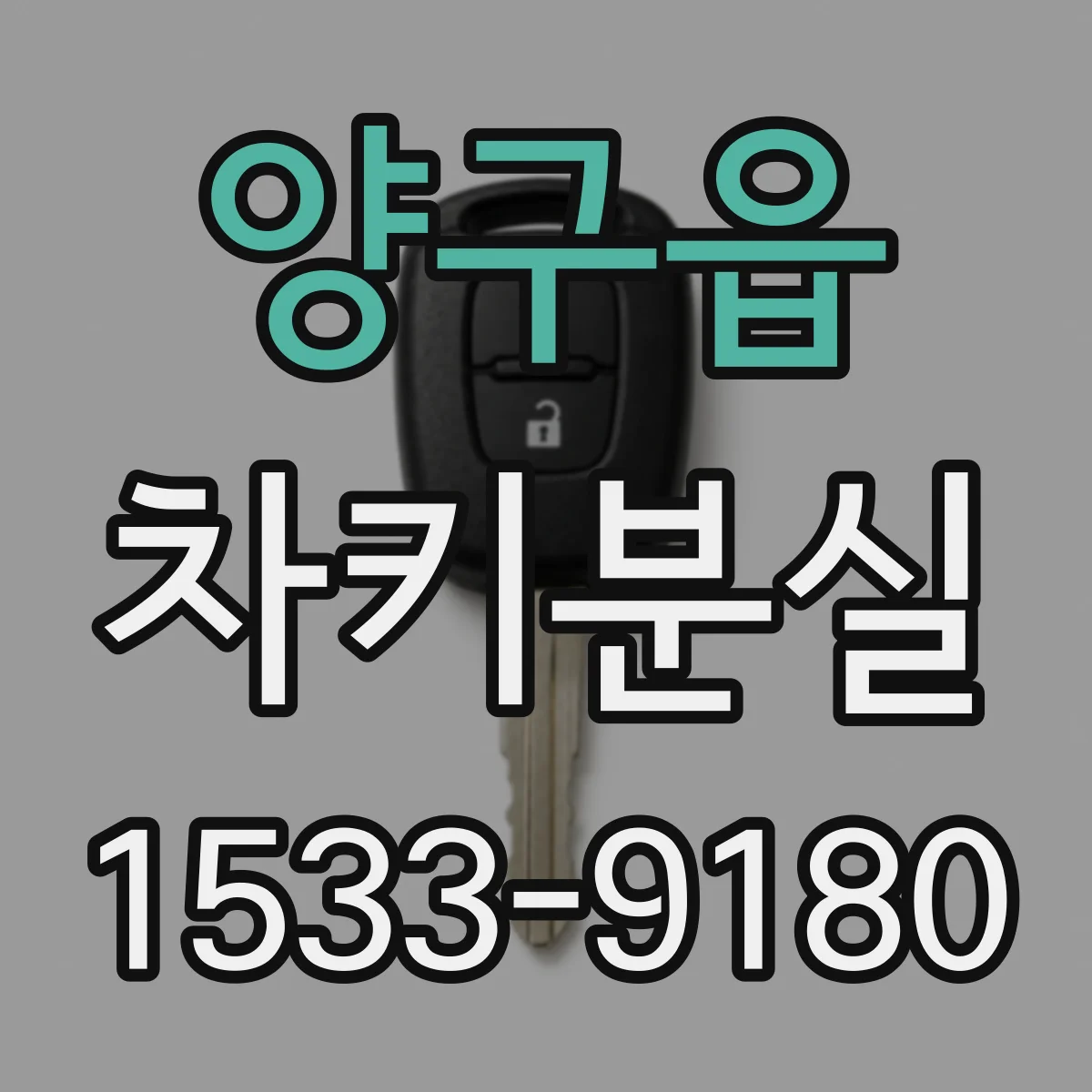 양구읍 차키분실