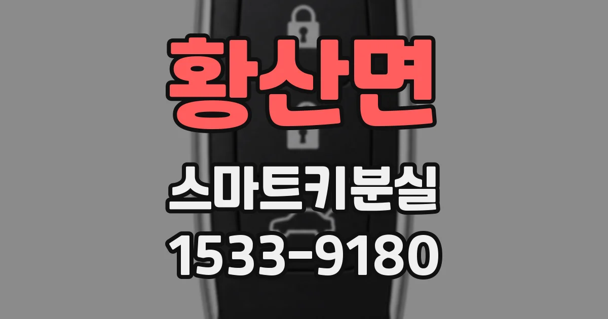 황산면 스마트키분실