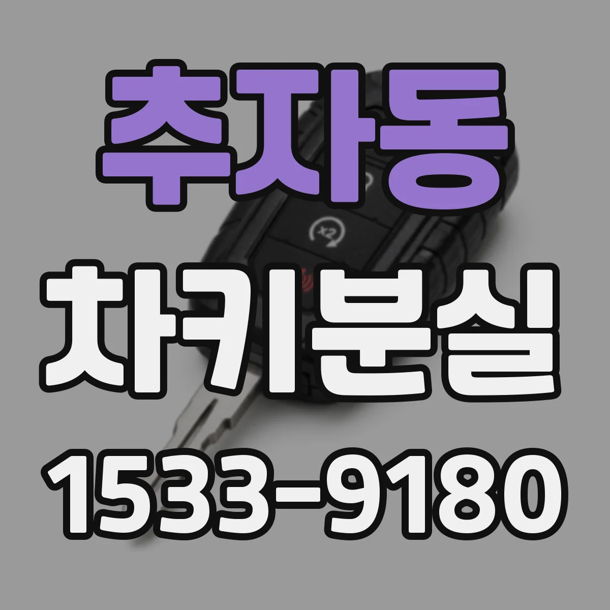 추자동 차키분실