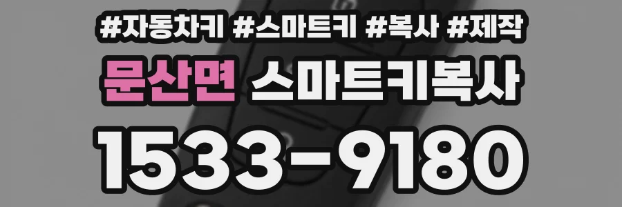 문산면 스마트키복사
