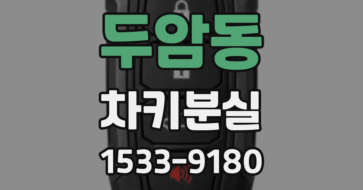 두암동 차키분실