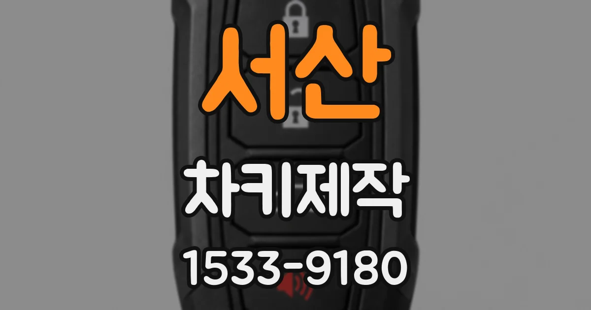 서산 차키제작