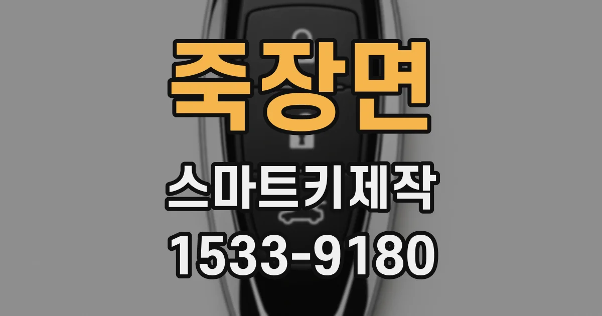 죽장면 스마트키제작