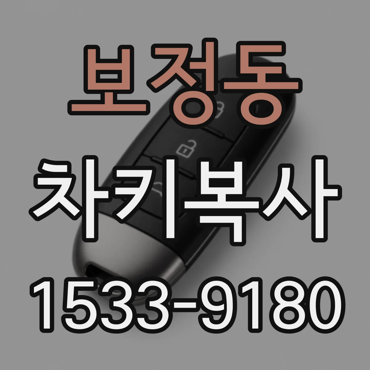 보정동 차키복사