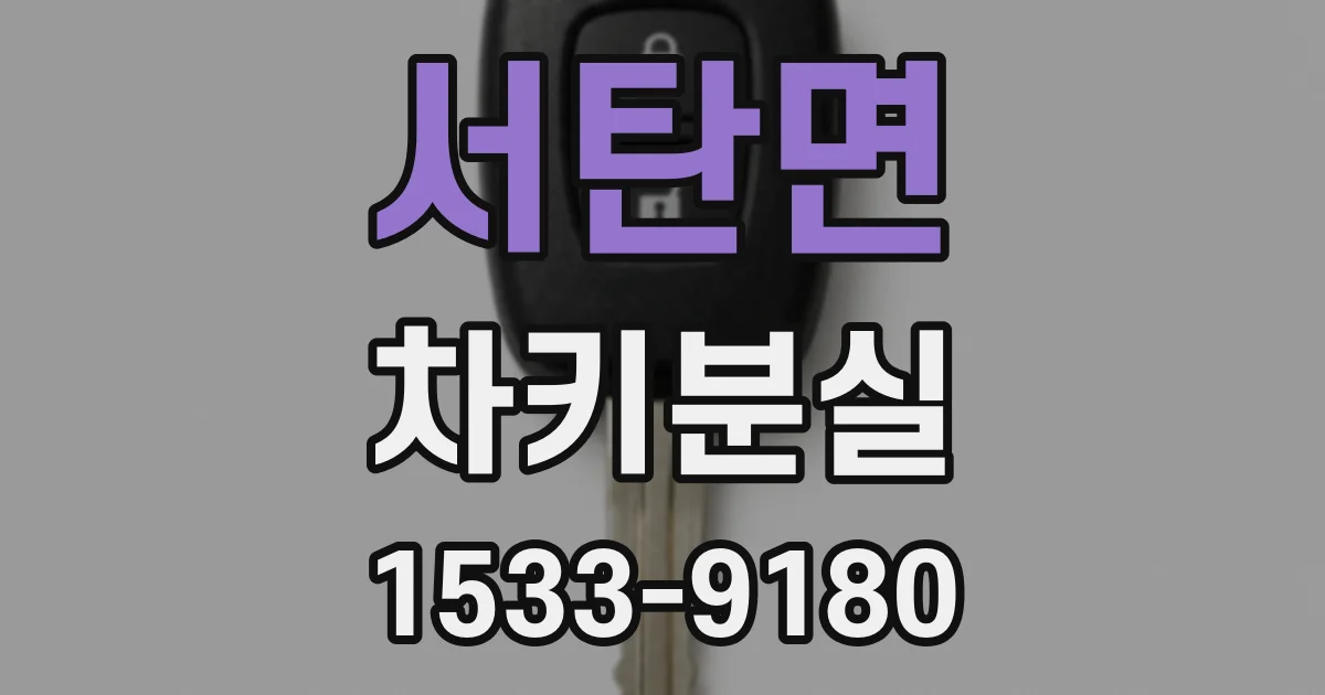서탄면 차키분실