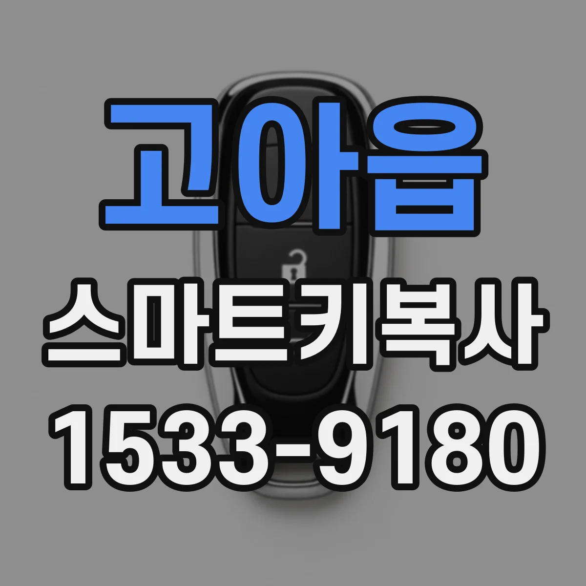 고아읍 스마트키복사