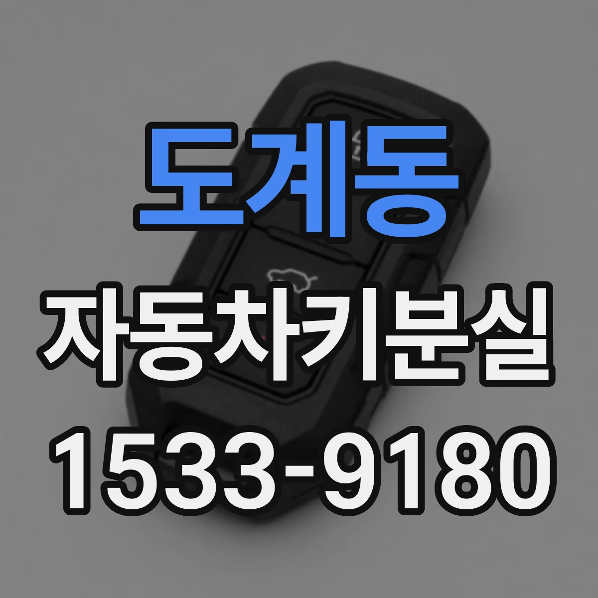 도계동 자동차키분실