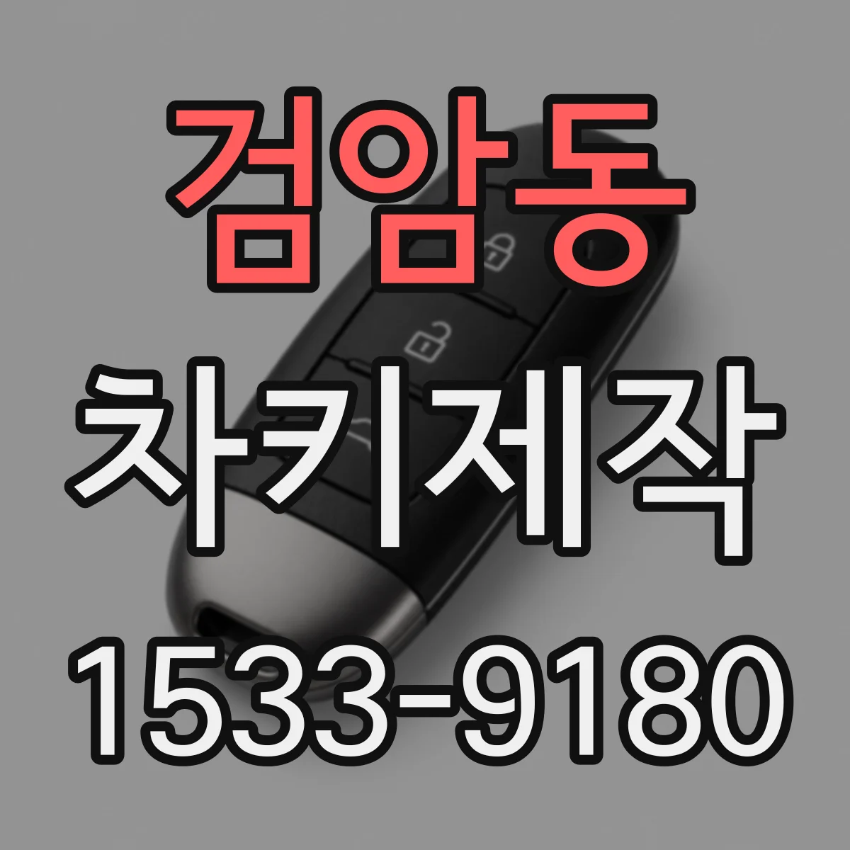 검암동 차키제작