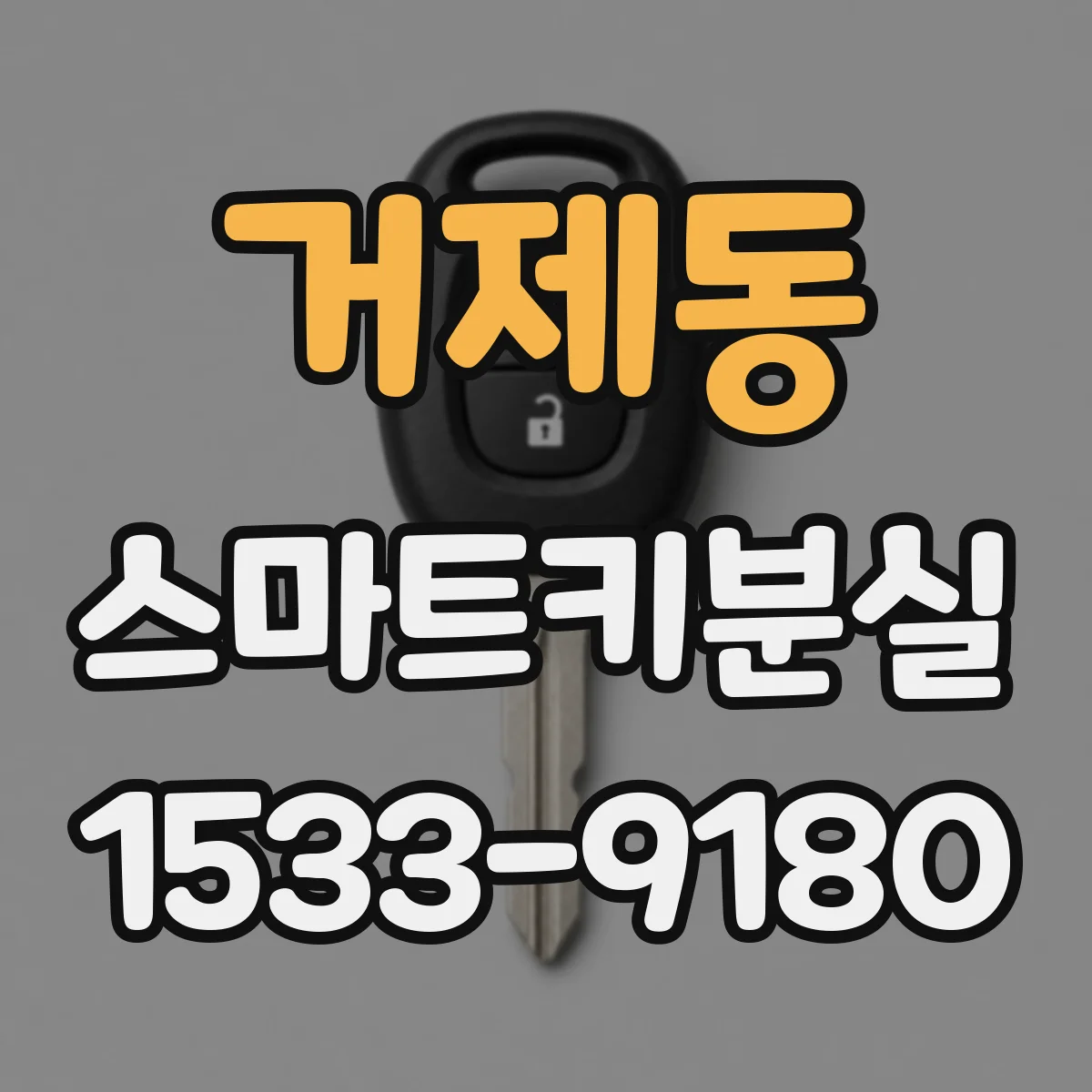 거제동 스마트키분실