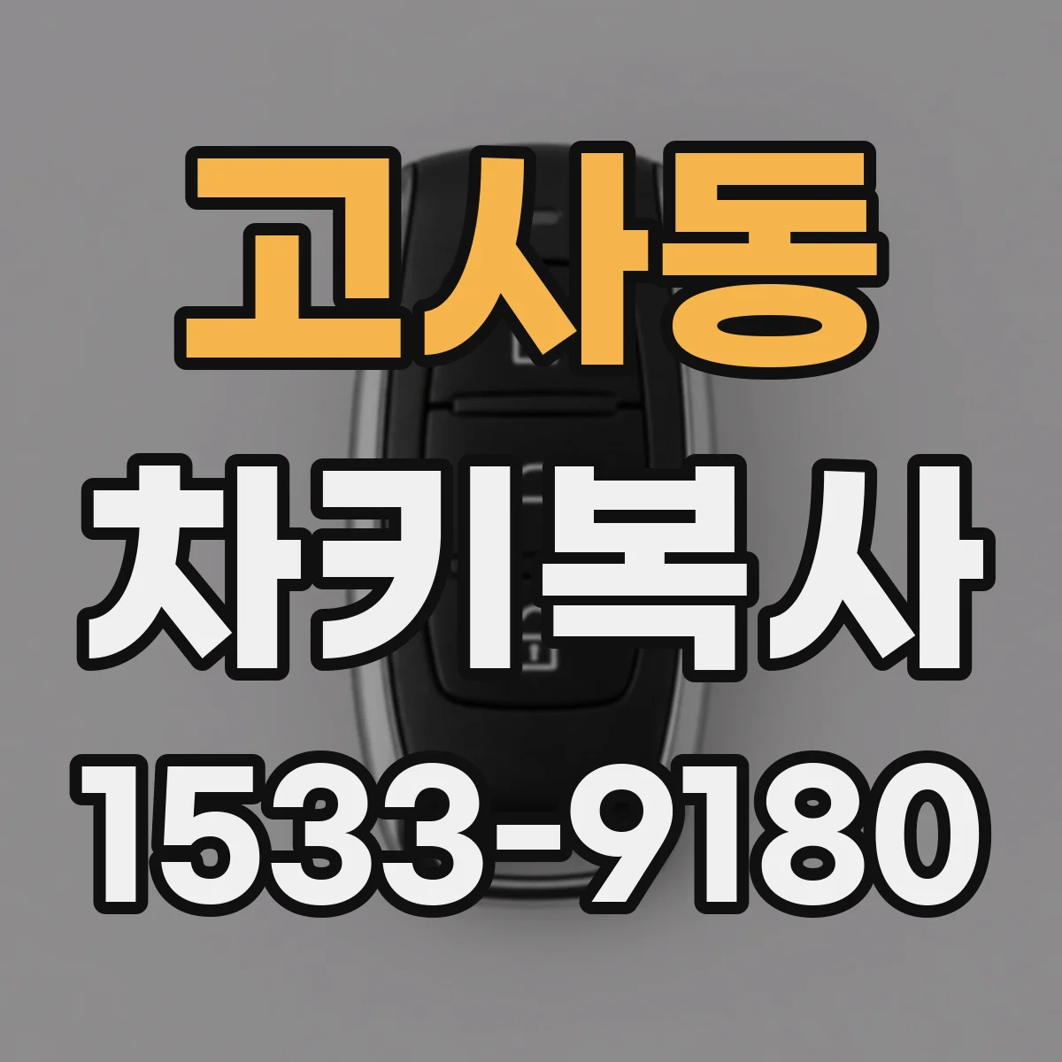고사동 차키복사