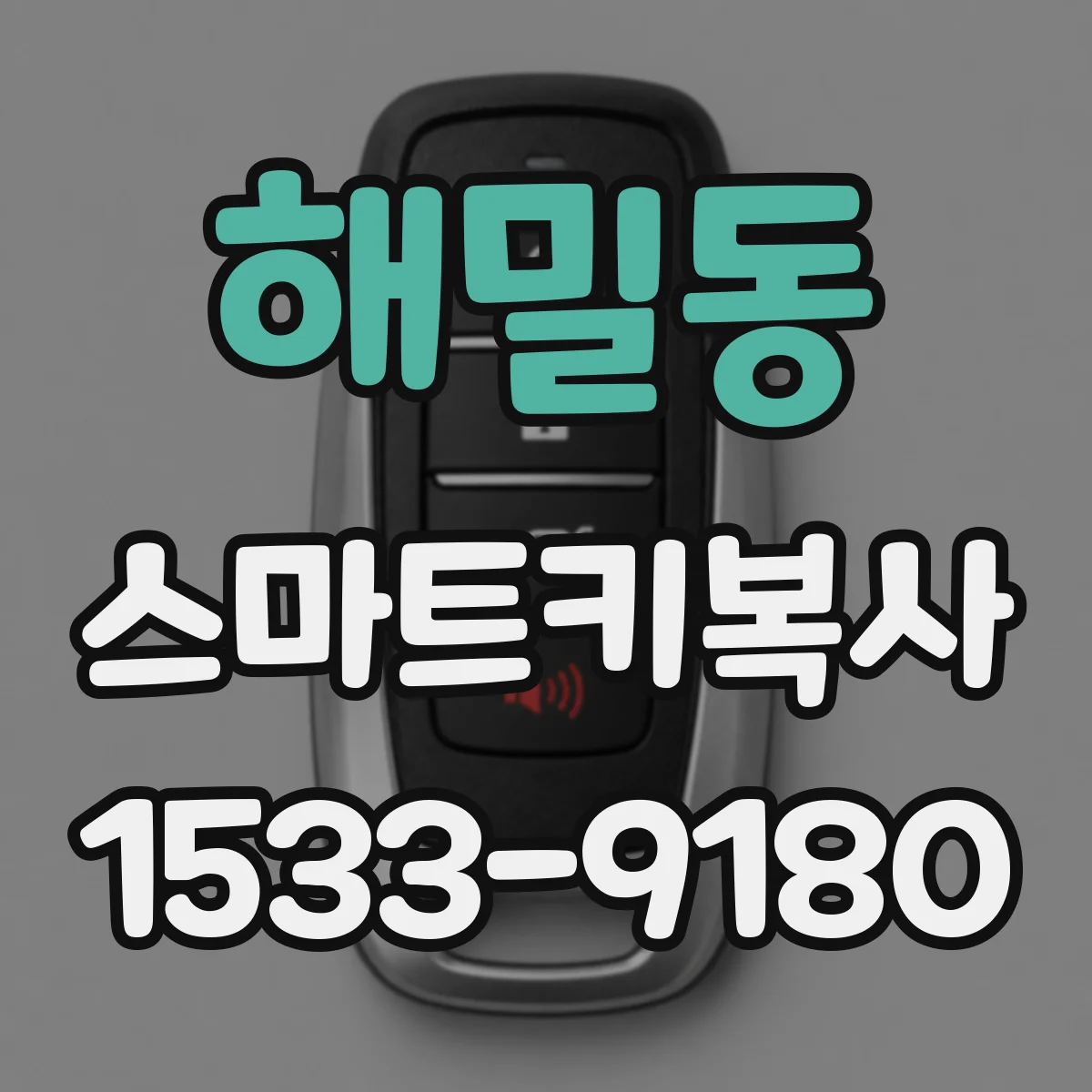 해밀동 스마트키복사