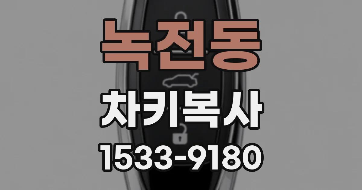 녹전동 차키복사