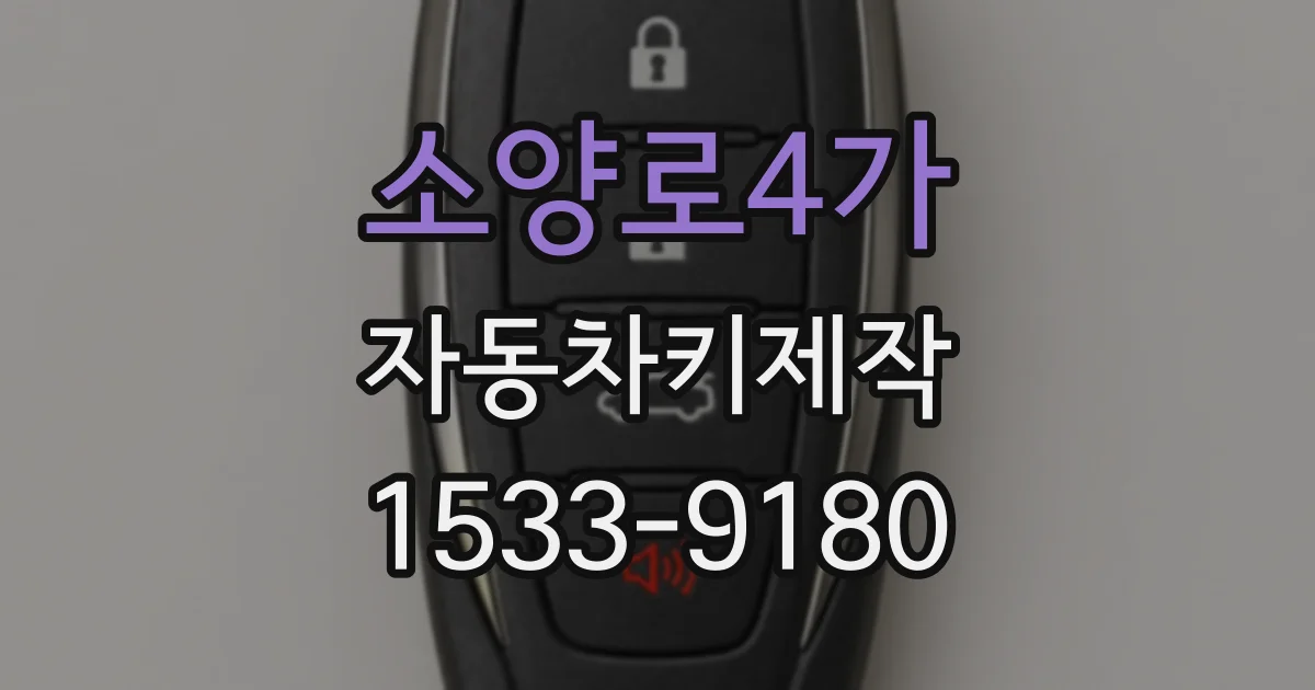 소양로4가 자동차키제작