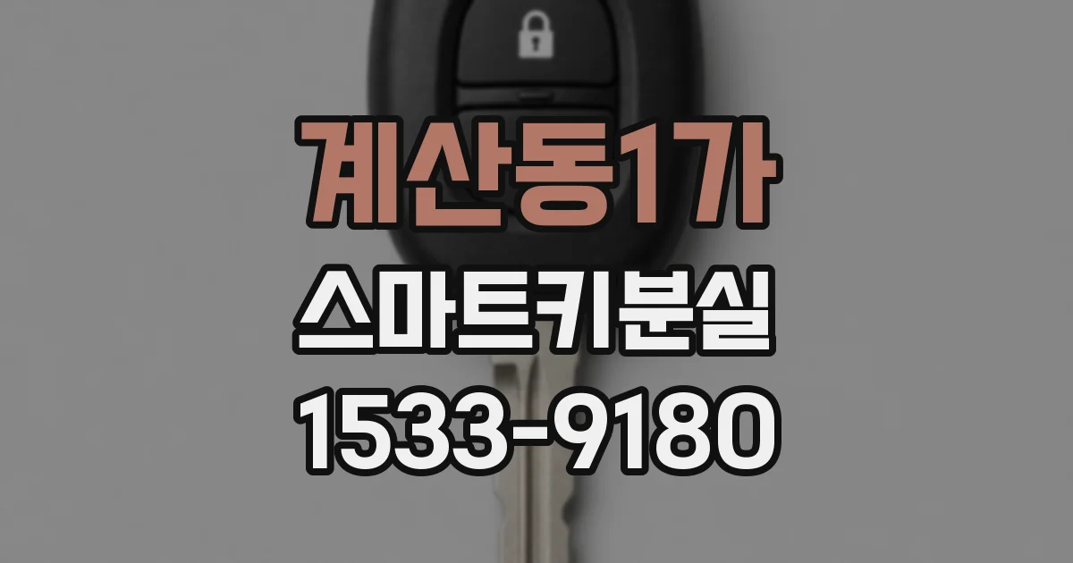 계산동1가 스마트키분실