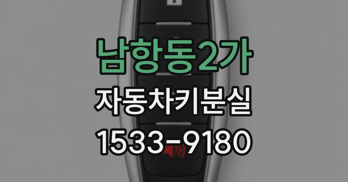 남항동2가 자동차키분실