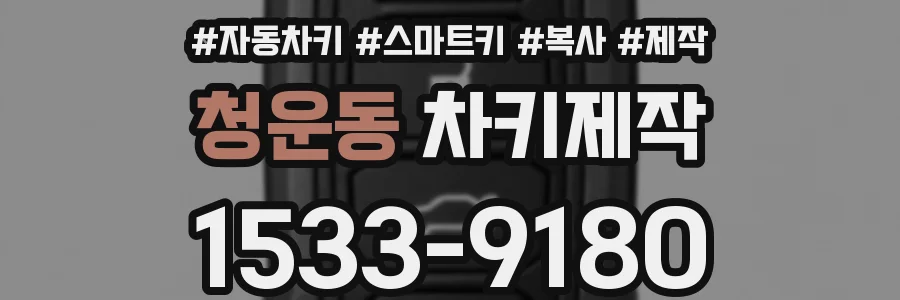 청운동 차키제작
