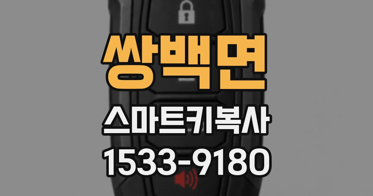 쌍백면 스마트키복사