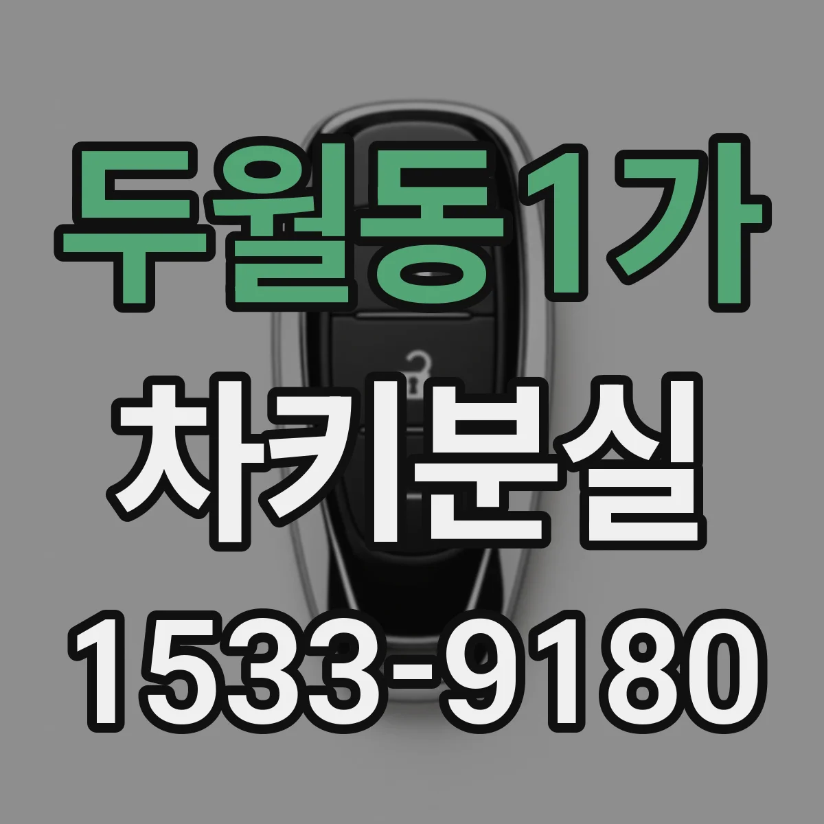 두월동1가 차키분실
