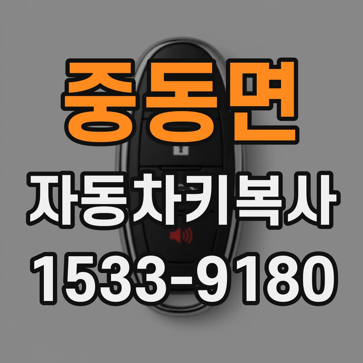 중동면 자동차키복사