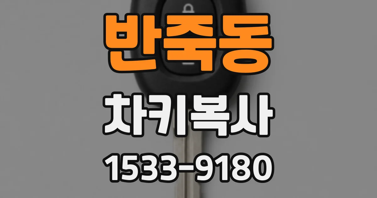 반죽동 차키복사