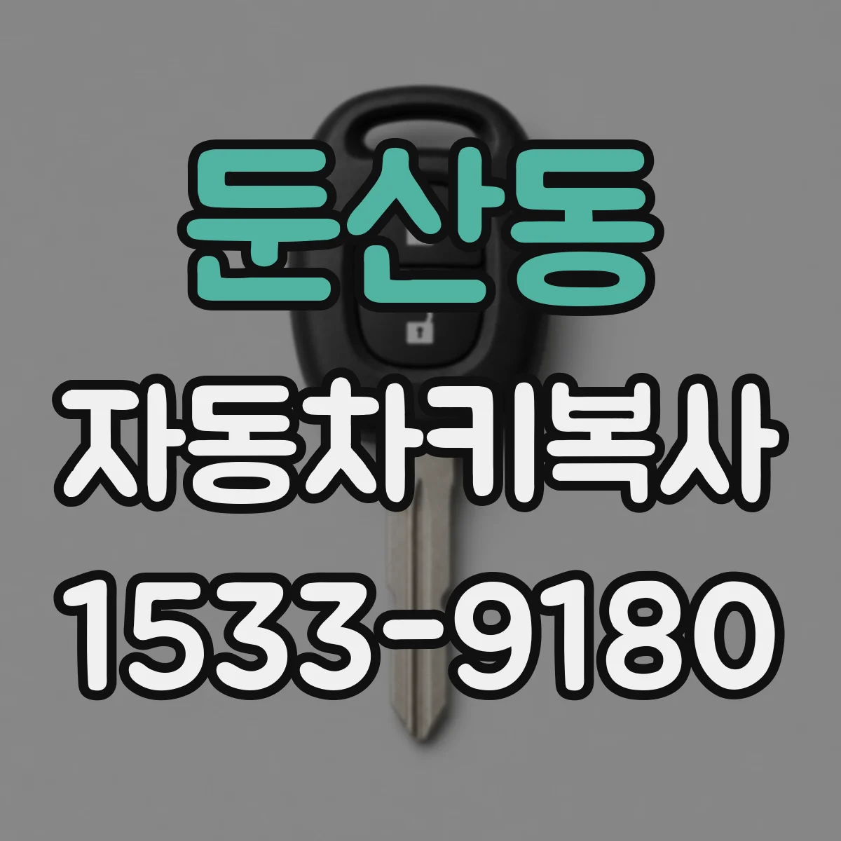 둔산동 자동차키복사