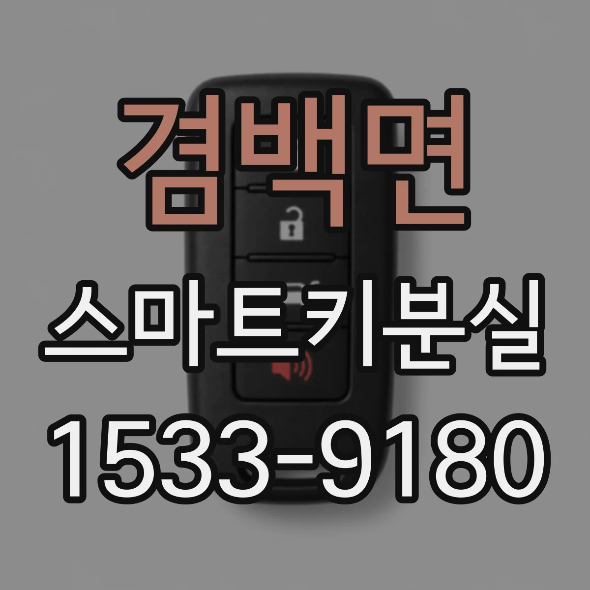 겸백면 스마트키분실