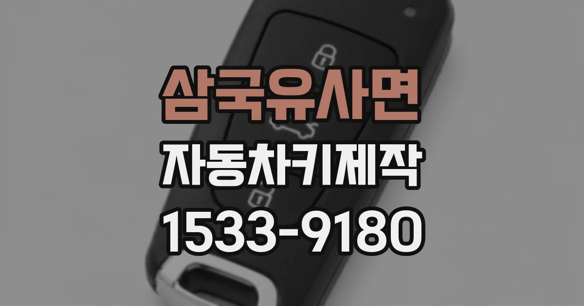 삼국유사면 자동차키제작