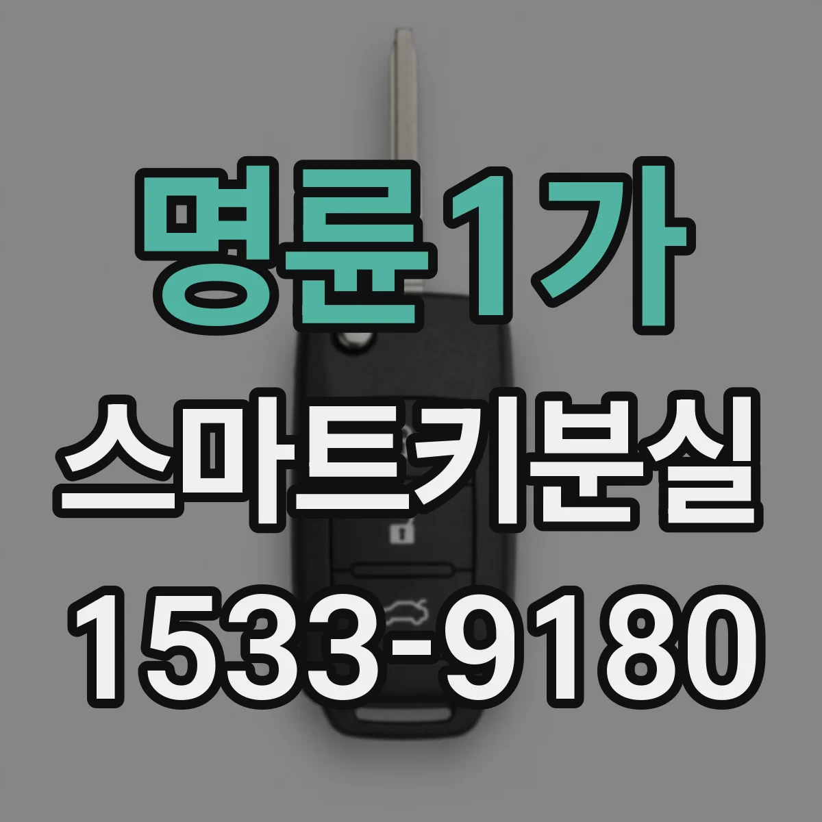 명륜1가 스마트키분실