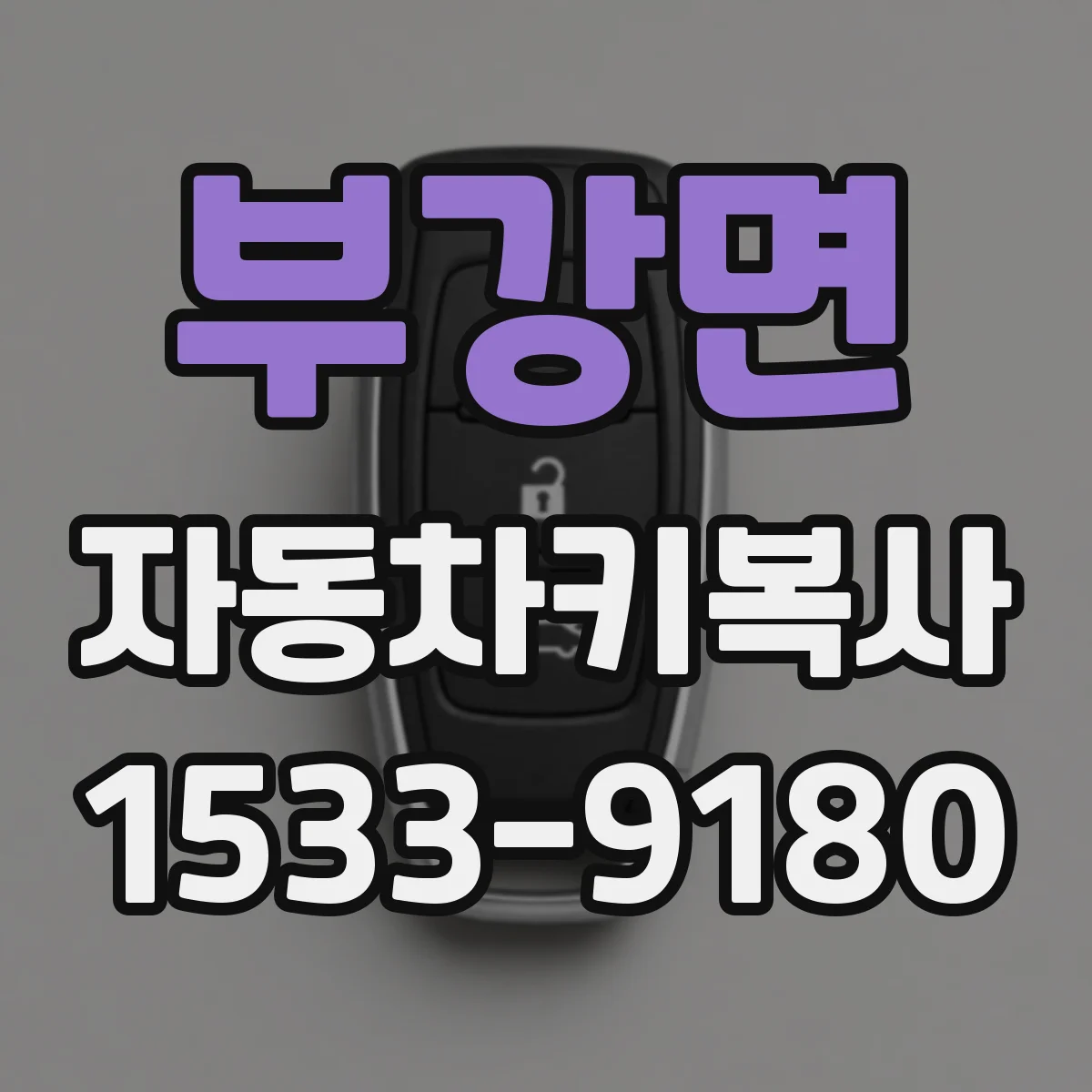 부강면 자동차키복사