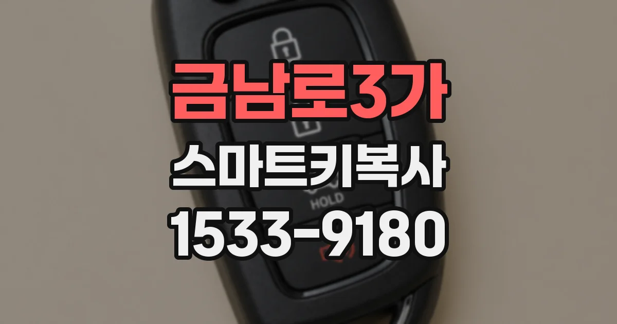 금남로3가 스마트키복사