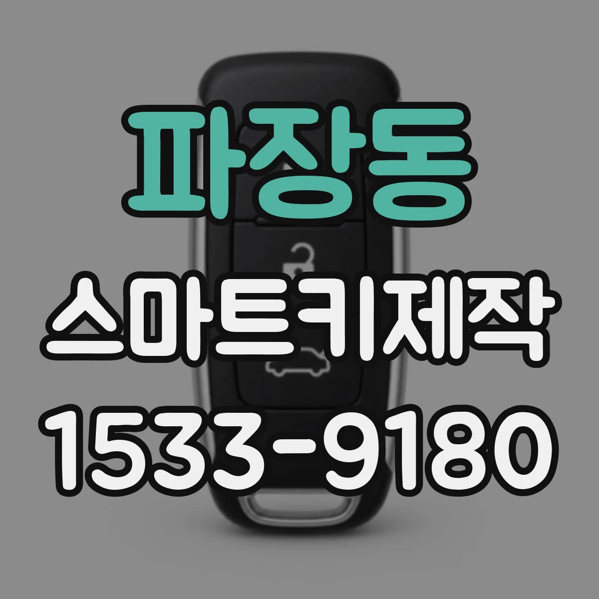 파장동 스마트키제작