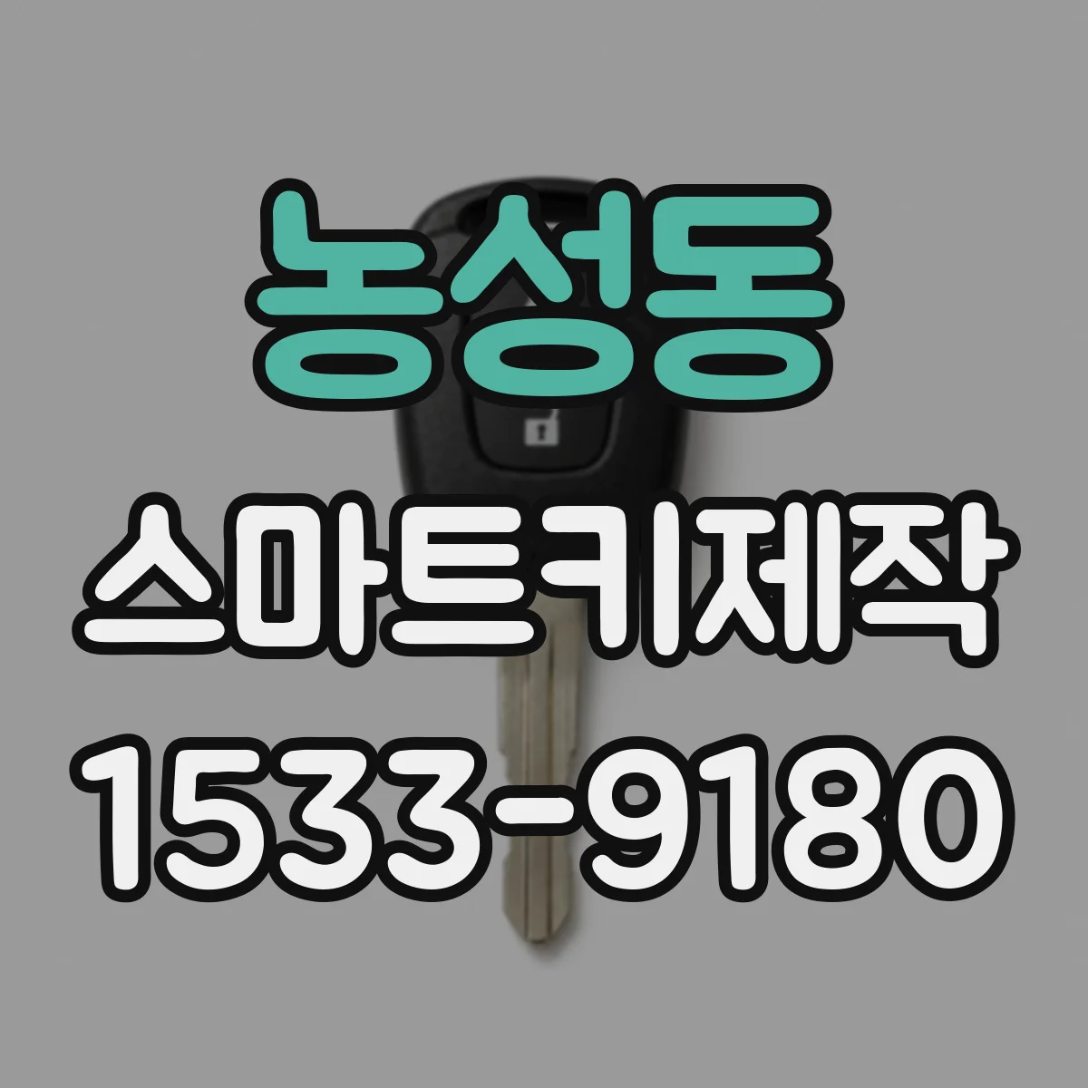 농성동 스마트키제작