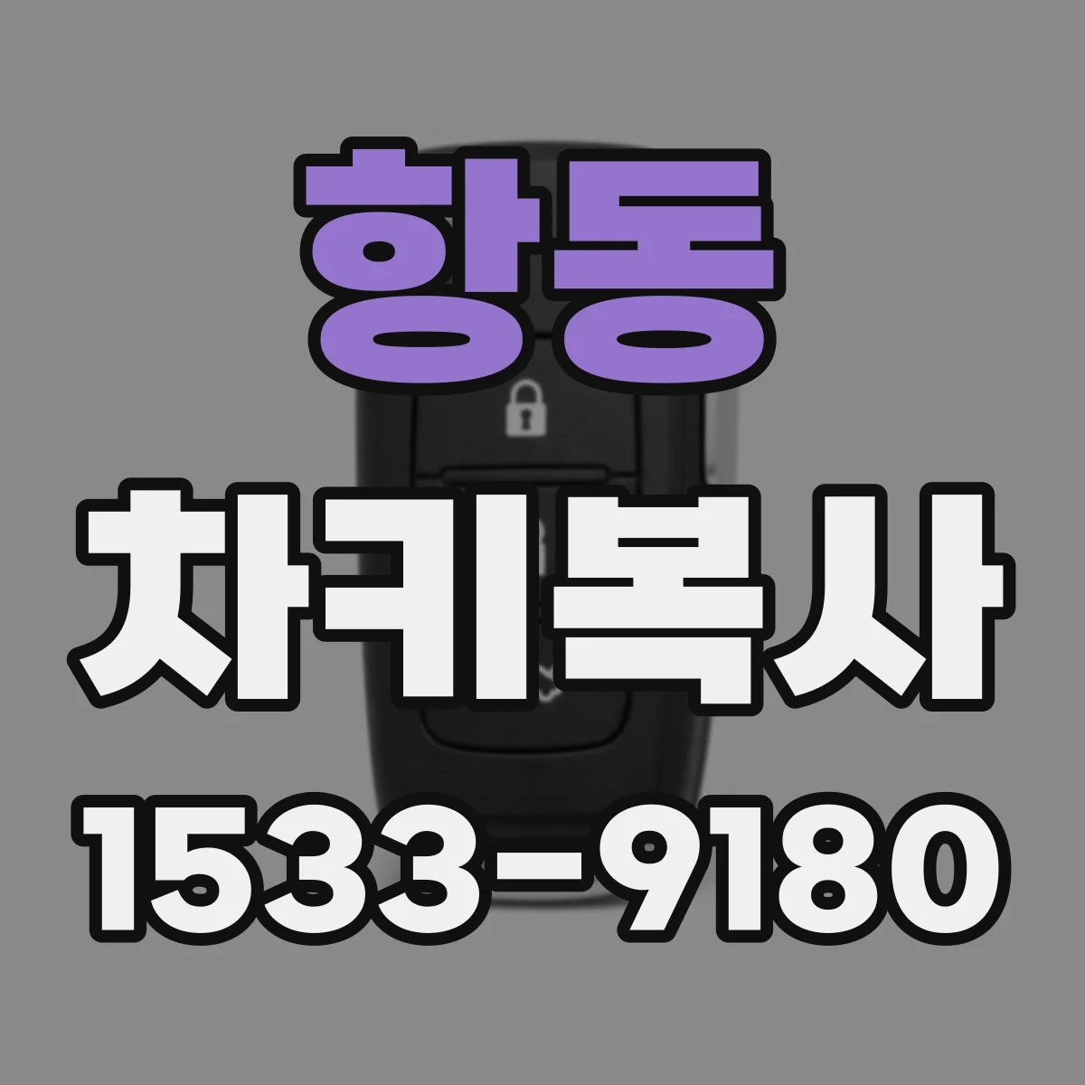 항동 차키복사