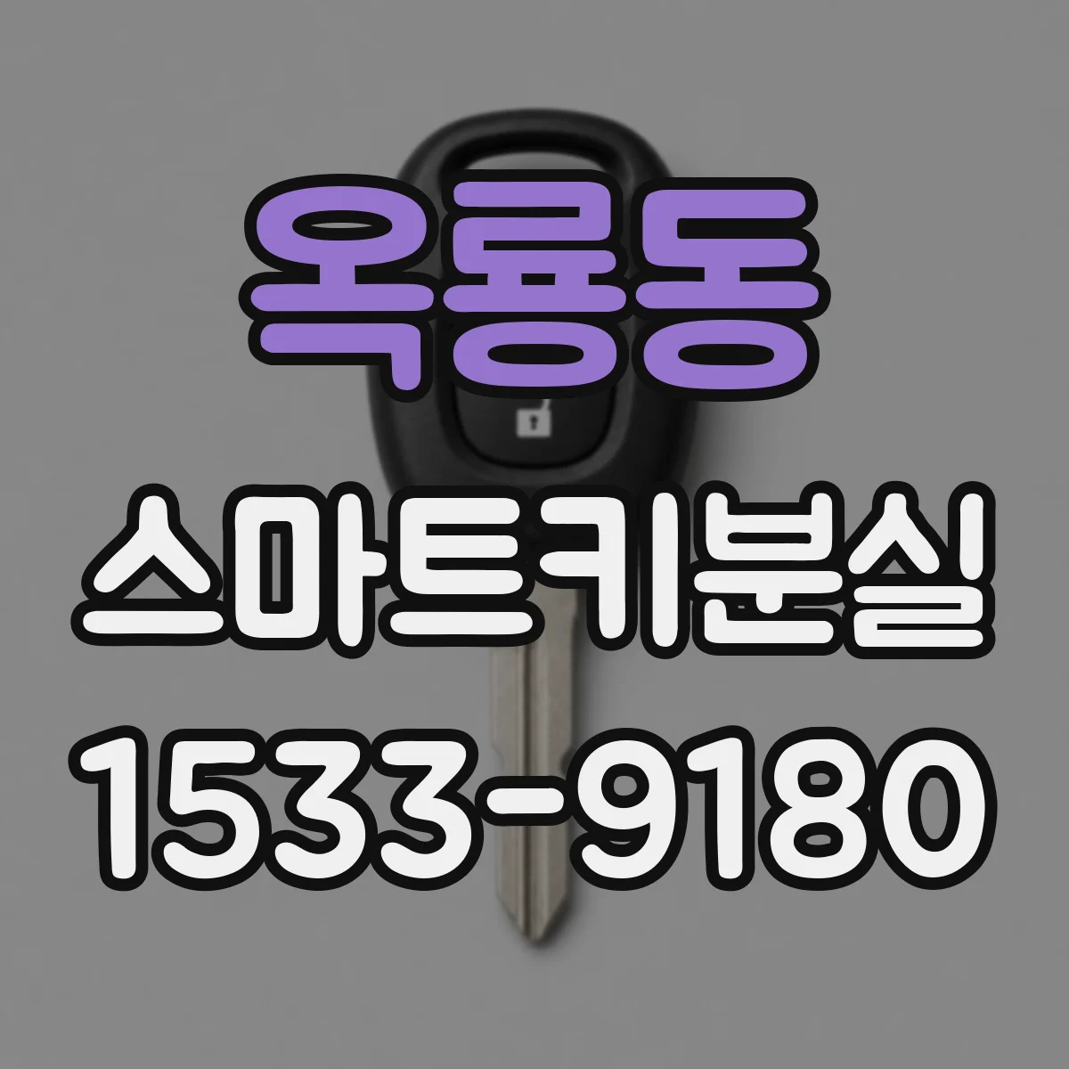 옥룡동 스마트키분실