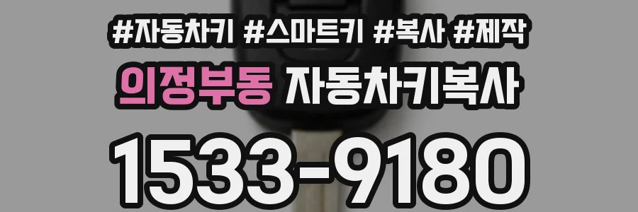의정부동 자동차키복사