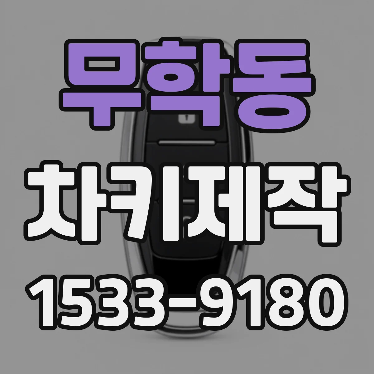무학동 차키제작