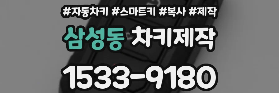 삼성동 차키제작