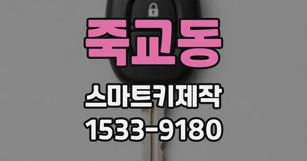 죽교동 스마트키제작